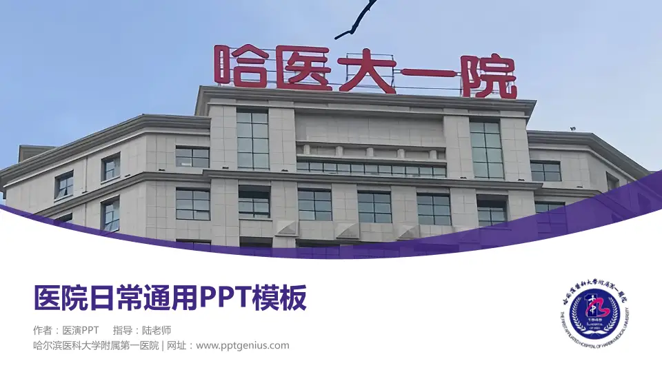 哈尔滨医科大学附属第一医院医院简介/日常通用PPT模板16:9格式PPT封面效果预览图