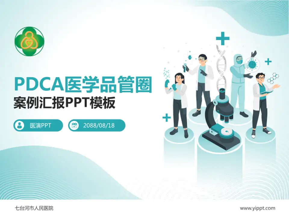 七台河市人民医院品管圈PDCA演示专用PPT模板4:3格式PPT封面效果预览图