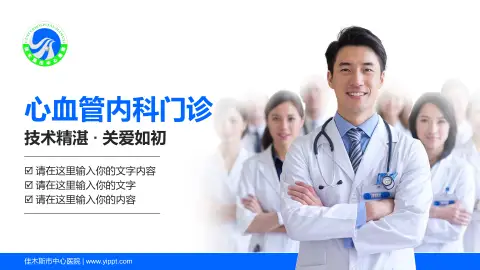 佳木斯市中心医院科室介绍与推广PPT模板