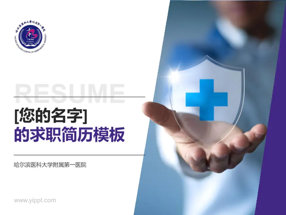 哈尔滨医科大学附属第一医院个人求职应聘简历PPT模板4:3格式PPT封面效果预览图