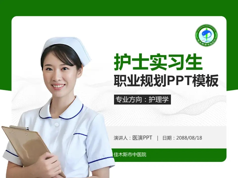 佳木斯市中医院护理专业职业生涯规划PPT模板4:3格式PPT封面效果预览图