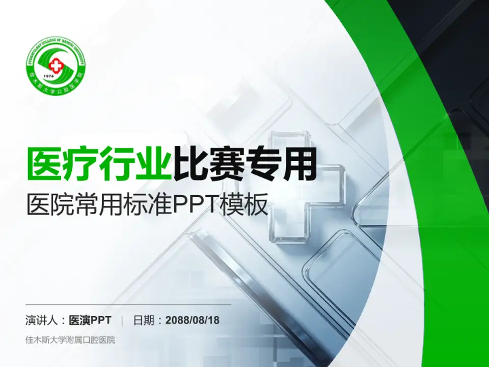 佳木斯大学附属口腔医院医疗行业比赛专用PPT模板4:3格式PPT封面效果预览图
