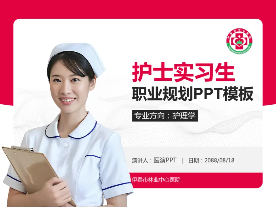 伊春市林业中心医院护理专业职业生涯规划PPT模板4:3格式PPT封面效果预览图