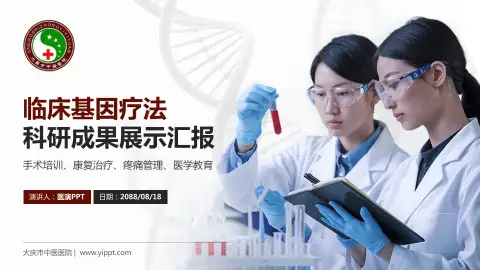 大庆市中医医院科研成果展示PPT模板