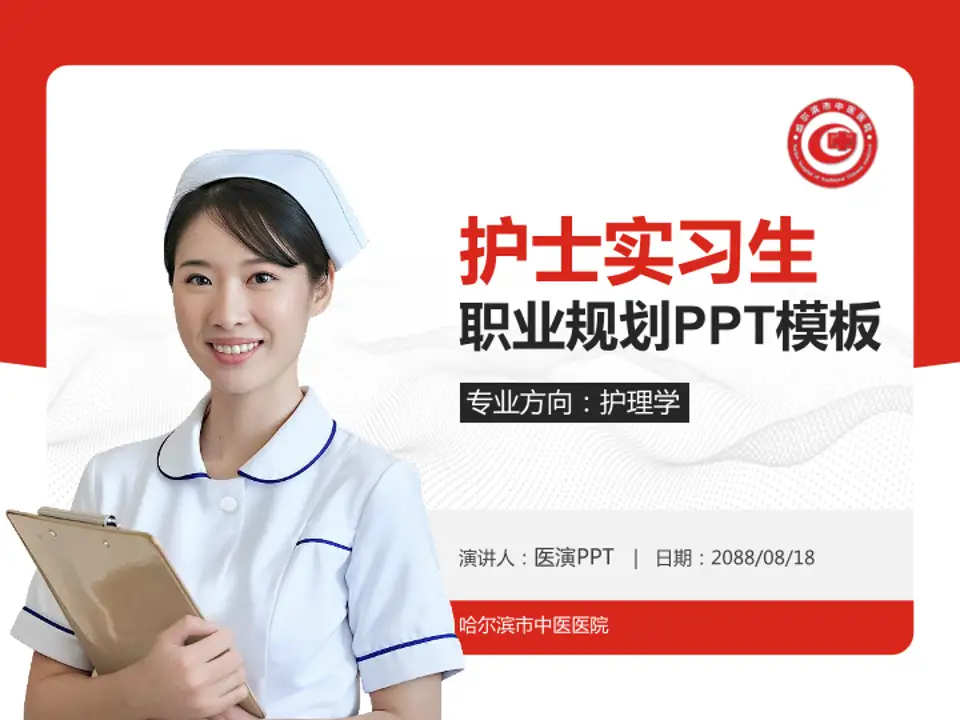 哈尔滨市中医医院护理专业职业生涯规划PPT模板4:3格式PPT封面效果预览图