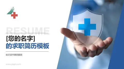 哈尔滨市第四医院个人求职应聘简历PPT模板