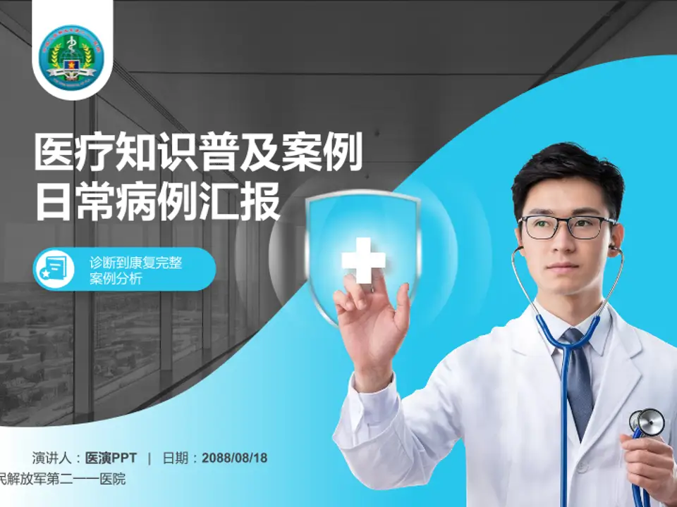 中国人民解放军第二一一医院医疗知识普及PPT模板4:3格式PPT封面效果预览图