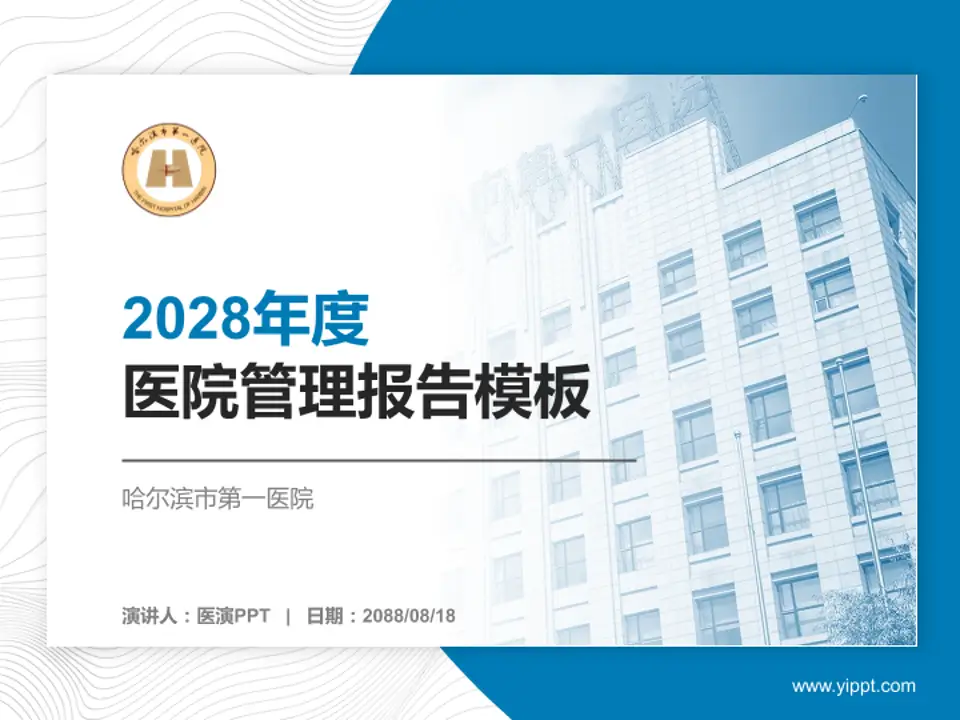 哈尔滨市第一医院医院管理报告PPT模板4:3格式PPT封面效果预览图
