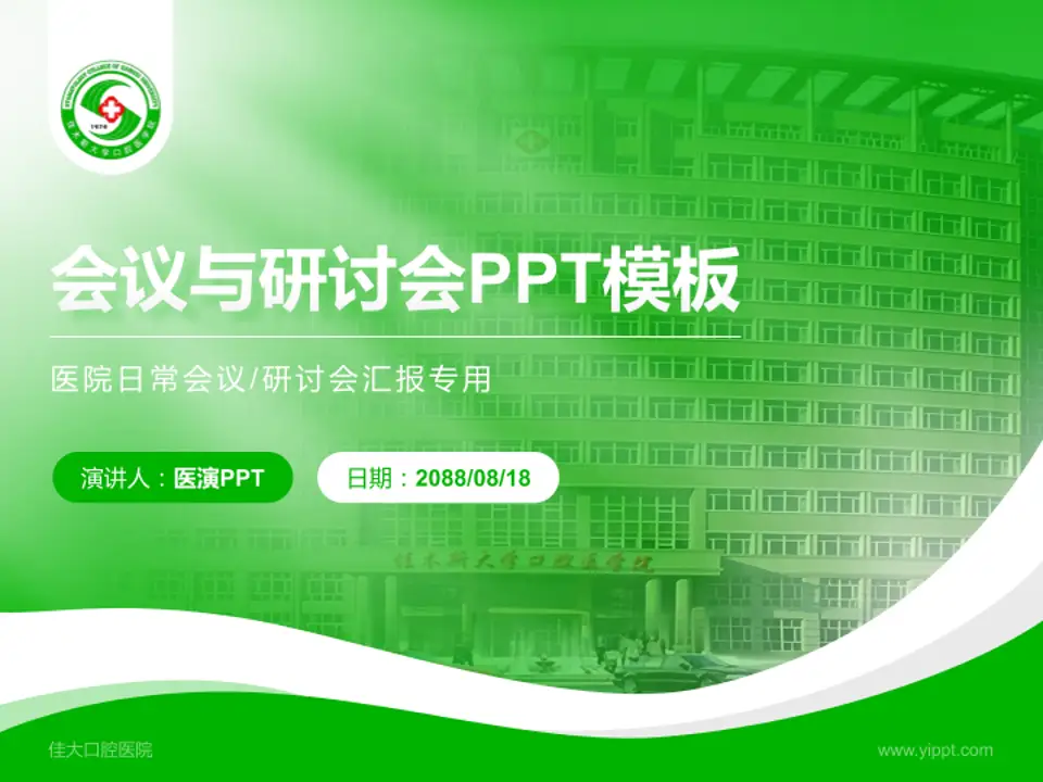 佳大口腔医院会议与研讨会PPT模板4:3格式PPT封面效果预览图