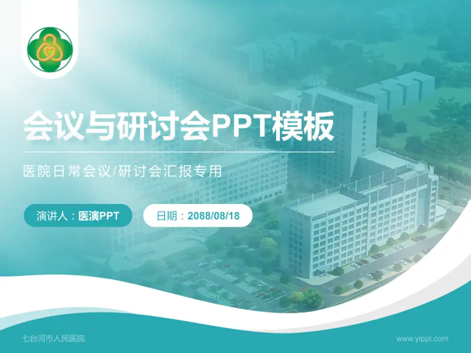 七台河市人民医院会议与研讨会PPT模板4:3格式PPT封面效果预览图
