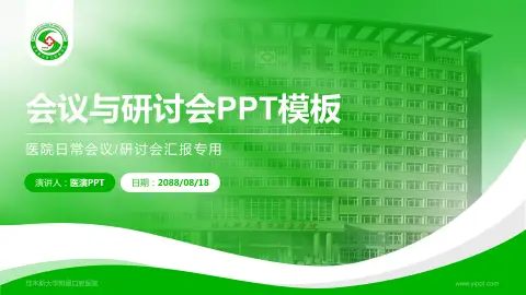 佳木斯大学附属口腔医院会议与研讨会PPT模板