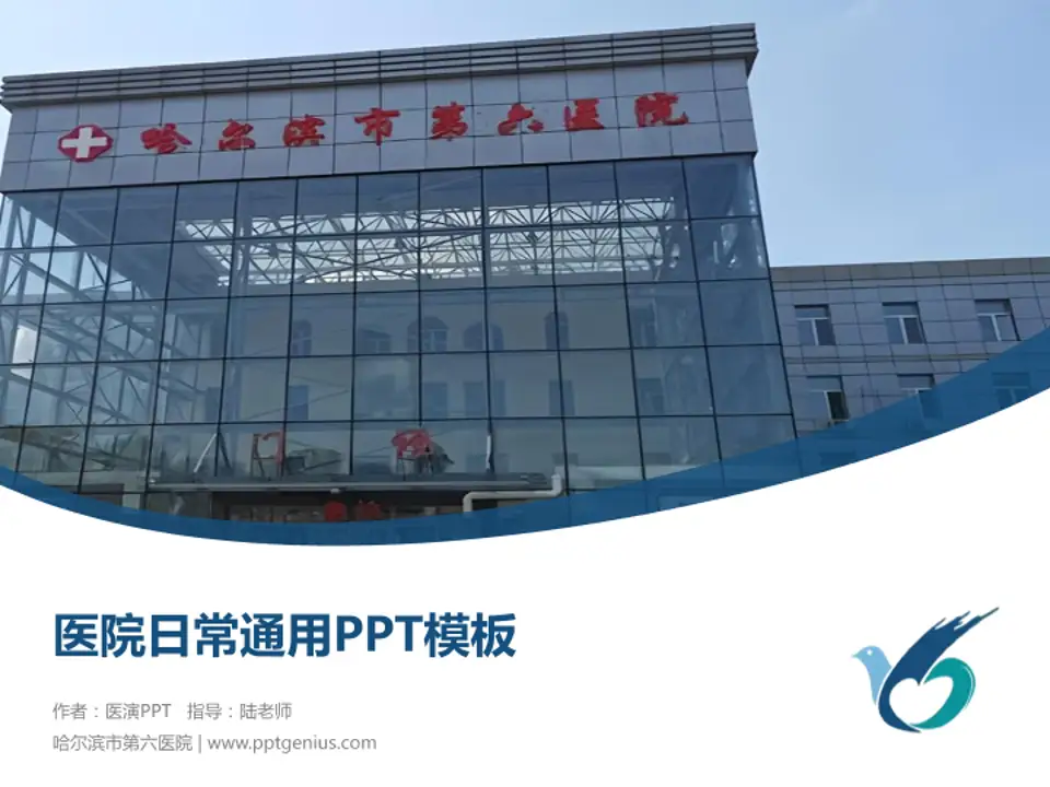 哈尔滨市第六医院医院简介/日常通用PPT模板4:3格式PPT封面效果预览图