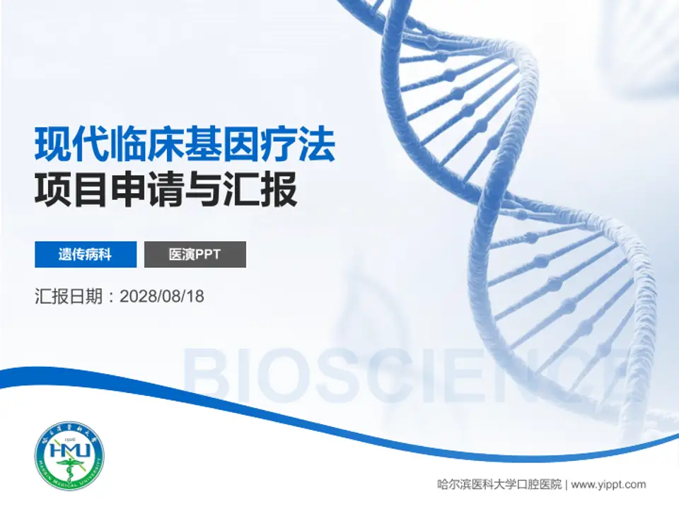 哈尔滨医科大学口腔医院项目申请与汇报PPT模板4:3格式PPT封面效果预览图