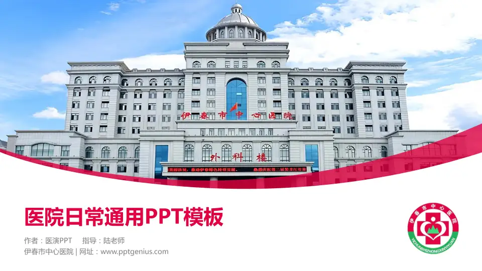 伊春市中心医院医院简介/日常通用PPT模板16:9格式PPT封面效果预览图