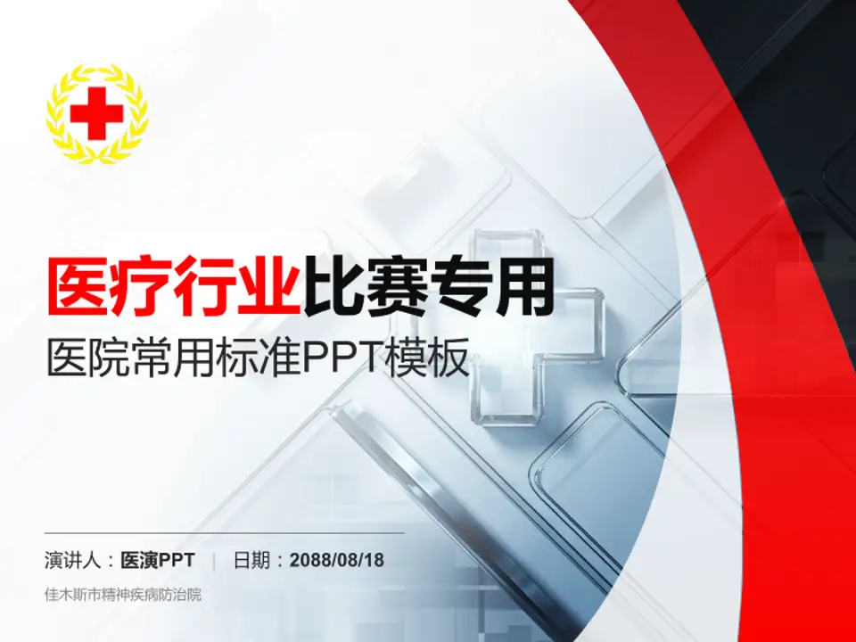 佳木斯市精神疾病防治院医疗行业比赛专用PPT模板4:3格式PPT封面效果预览图