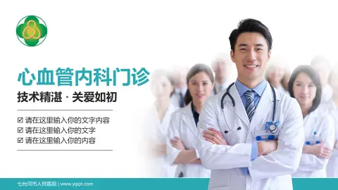 七台河市人民医院科室介绍与推广PPT模板