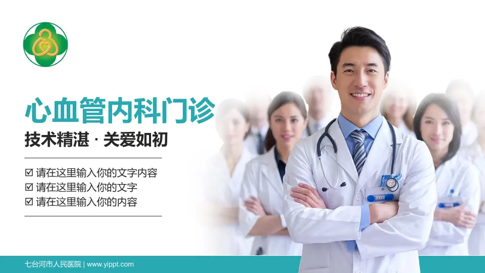 七台河市人民医院科室介绍与推广PPT模板16:9格式PPT封面效果预览图