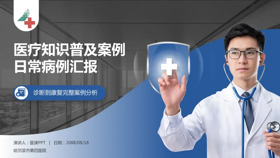 哈尔滨市第四医院医疗知识普及PPT模板16:9格式PPT封面效果预览图