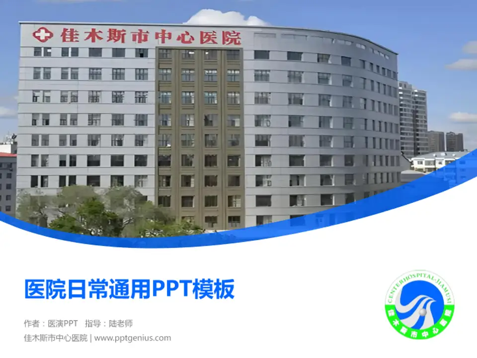 佳木斯市中心医院医院简介/日常通用PPT模板4:3格式PPT封面效果预览图