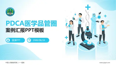 中国人民解放军第二一一医院品管圈PDCA演示专用PPT模板