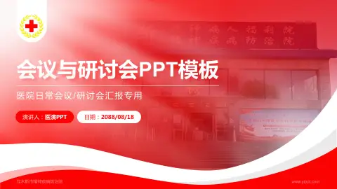 佳木斯市精神疾病防治院会议与研讨会PPT模板