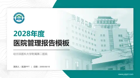 哈尔滨医科大学附属第二医院医院管理报告PPT模板
