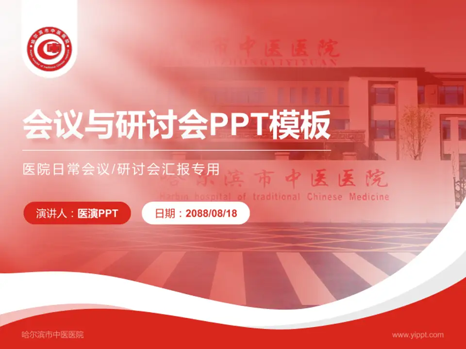 哈尔滨市中医医院会议与研讨会PPT模板4:3格式PPT封面效果预览图