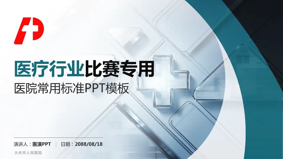 大庆市人民医院医疗行业比赛专用PPT模板16:9格式PPT封面效果预览图