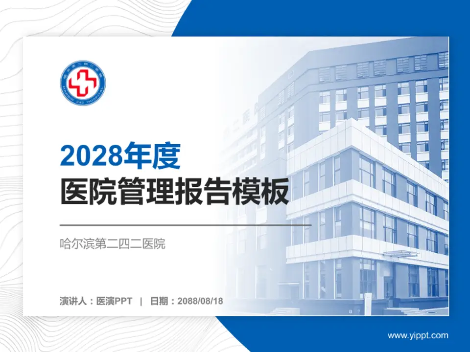 哈尔滨第二四二医院医院管理报告PPT模板4:3格式PPT封面效果预览图