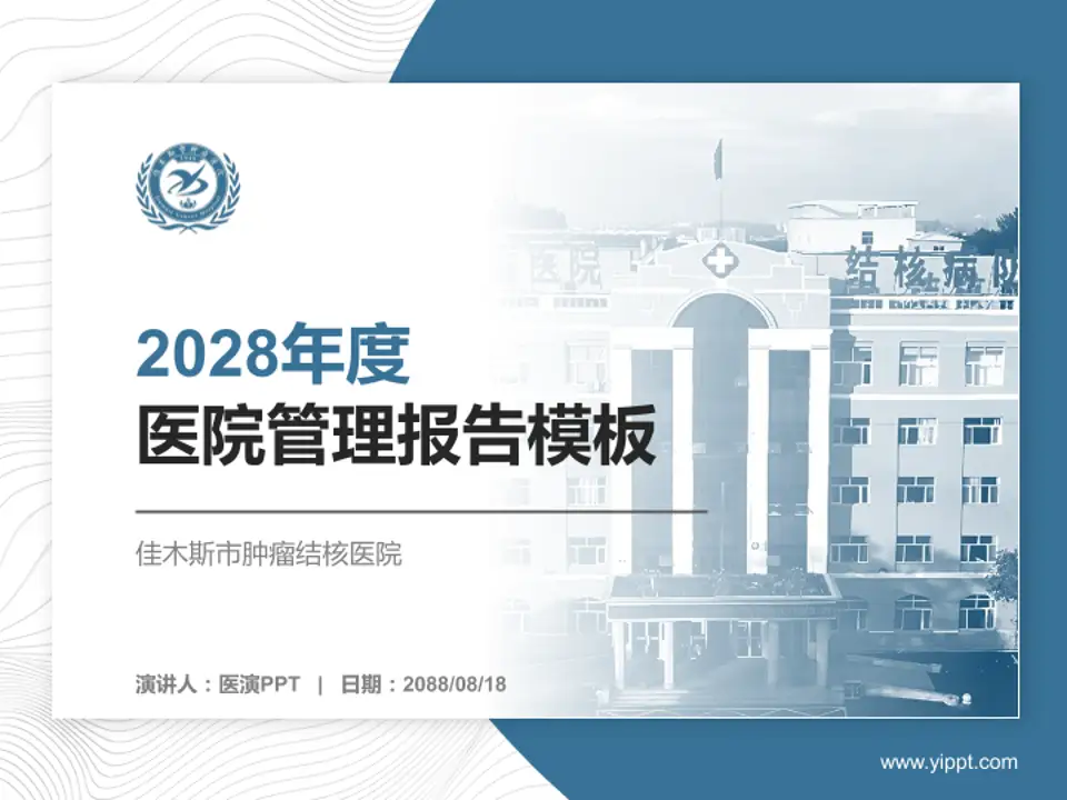 佳木斯市肿瘤结核医院医院管理报告PPT模板4:3格式PPT封面效果预览图