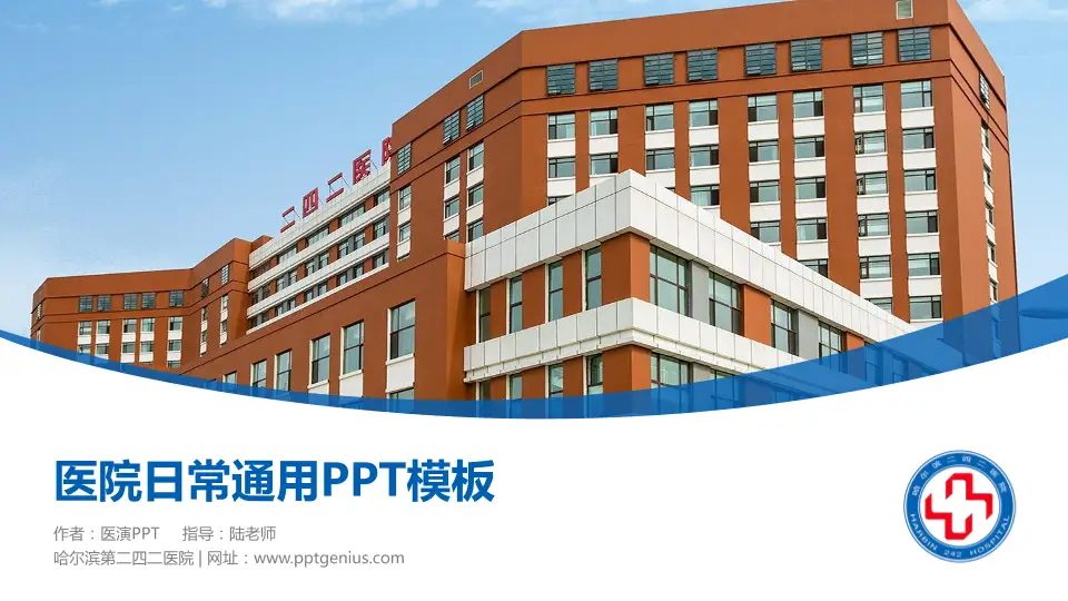 哈尔滨第二四二医院医院简介/日常通用PPT模板16:9格式PPT封面效果预览图