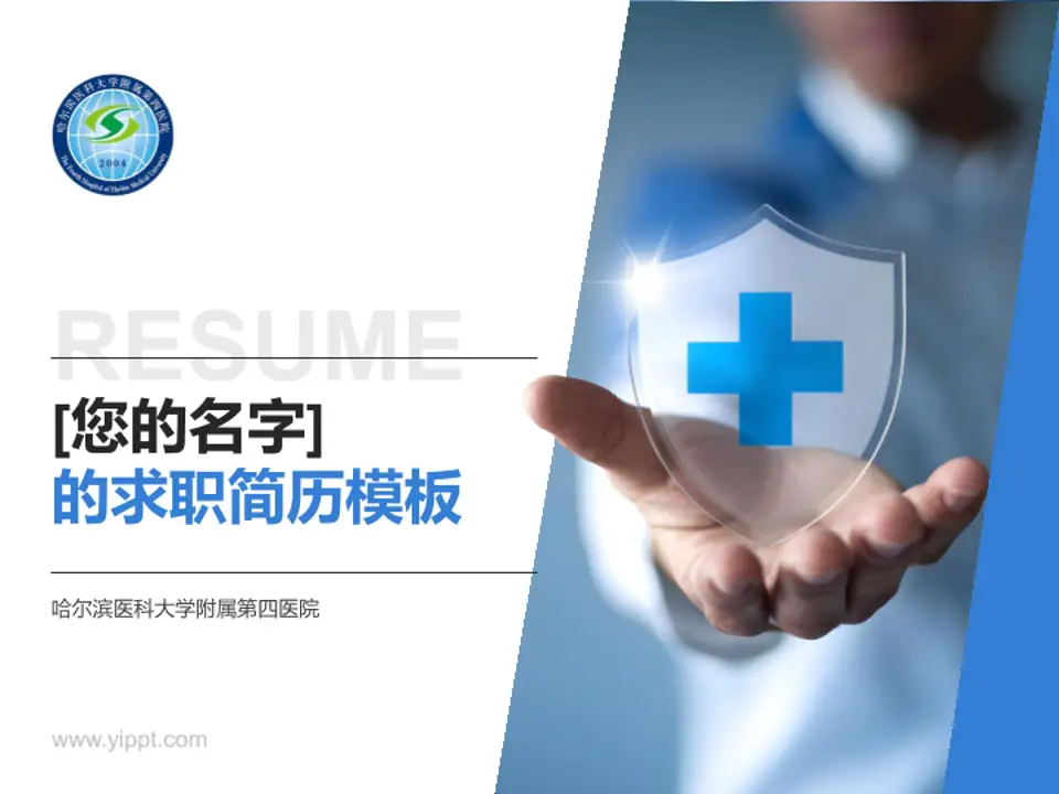 哈尔滨医科大学附属第四医院个人求职应聘简历PPT模板4:3格式PPT封面效果预览图