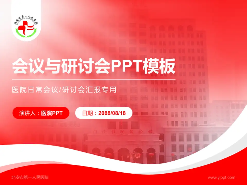 北安市第一人民医院会议与研讨会PPT模板4:3格式PPT封面效果预览图