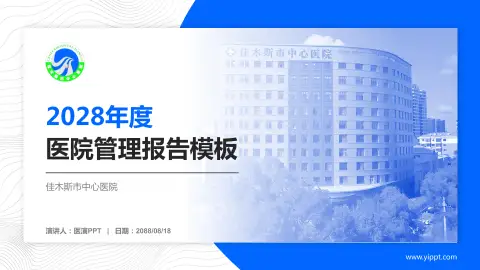 佳木斯市中心医院医院管理报告PPT模板