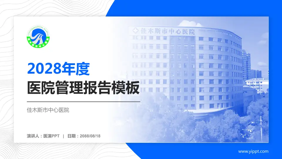 佳木斯市中心医院医院管理报告PPT模板16:9格式PPT封面效果预览图
