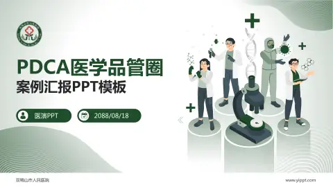 双鸭山市人民医院品管圈PDCA演示专用PPT模板