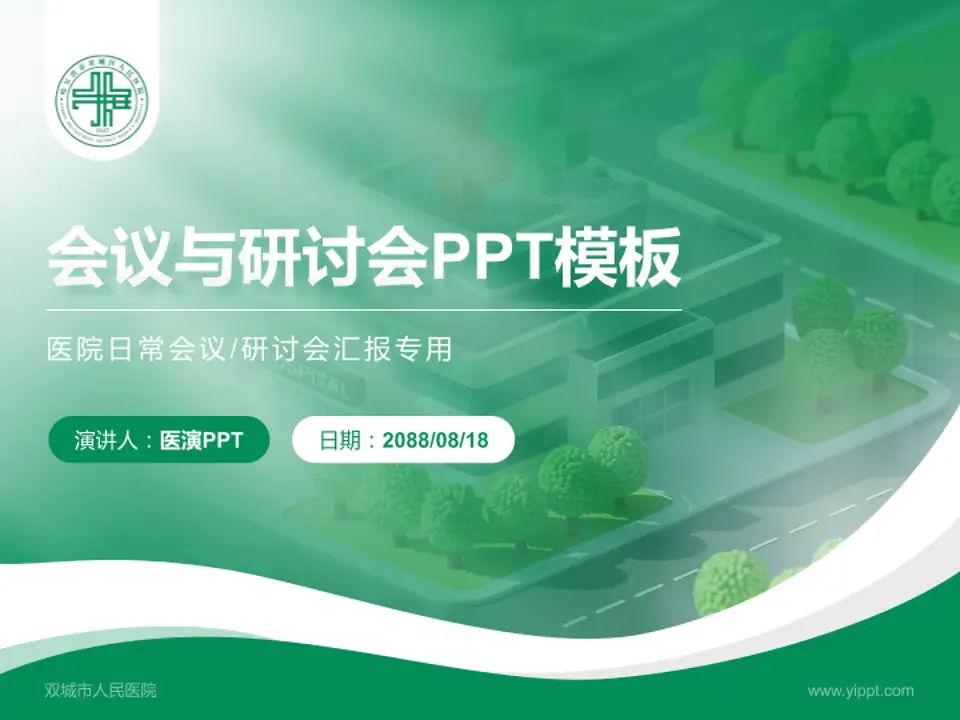 双城市人民医院会议与研讨会PPT模板4:3格式PPT封面效果预览图