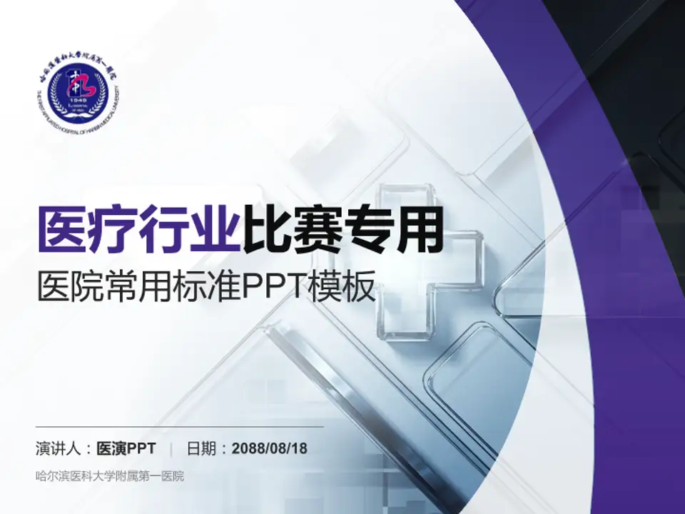 哈尔滨医科大学附属第一医院医疗行业比赛专用PPT模板4:3格式PPT封面效果预览图
