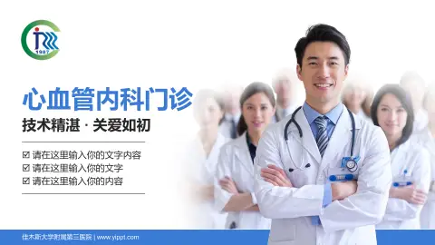 佳木斯大学附属第三医院科室介绍与推广PPT模板