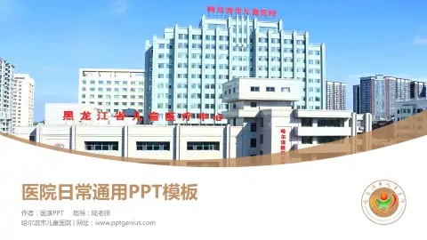 哈尔滨市儿童医院医院简介/日常通用PPT模板