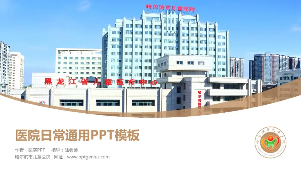 哈尔滨市儿童医院医院简介/日常通用PPT模板16:9格式PPT封面效果预览图