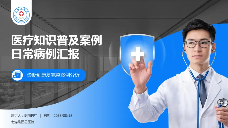 七煤集团总医院医疗知识普及PPT模板16:9格式PPT封面效果预览图