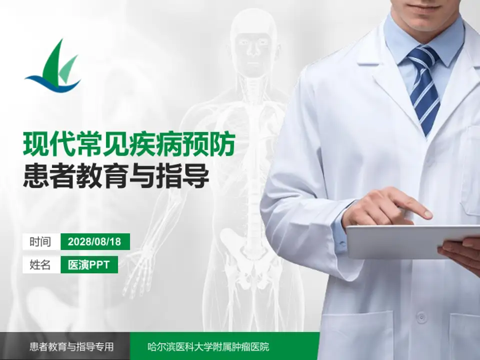 哈尔滨医科大学附属肿瘤医院患者教育与指导PPT模板4:3格式PPT封面效果预览图