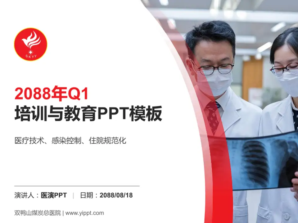 双鸭山煤炭总医院培训与教育PPT模板4:3格式PPT封面效果预览图