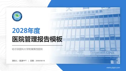 哈尔滨医科大学附属第四医院医院管理报告PPT模板