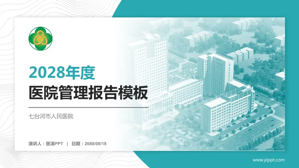 七台河市人民医院医院管理报告PPT模板16:9格式PPT封面效果预览图
