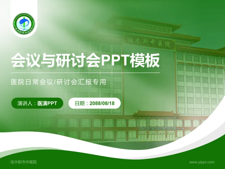 佳木斯市中医院会议与研讨会PPT模板4:3格式PPT封面效果预览图
