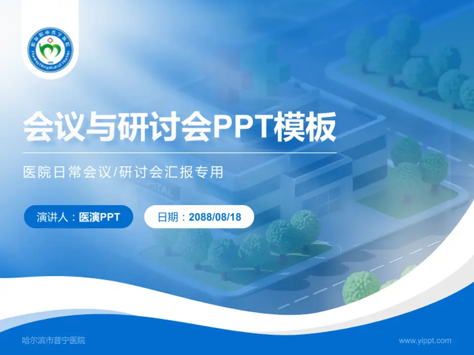 哈尔滨市普宁医院会议与研讨会PPT模板4:3格式PPT封面效果预览图