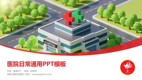 双鸭山煤炭总医院医院简介/日常通用PPT模板