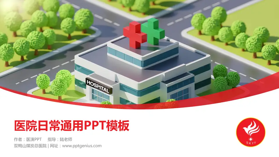 双鸭山煤炭总医院医院简介/日常通用PPT模板16:9格式PPT封面效果预览图